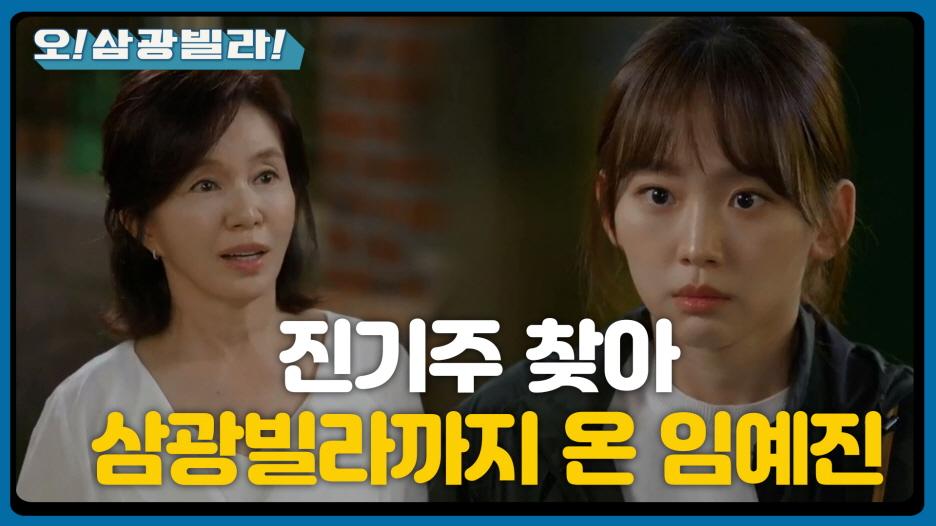 진기주 찾아 삼광빌라까지 온 임예진...! 집에서 나오는 전인화! ＂벌써 집에까지 오셨어?＂ | KBS 200920 방송 | ZUM TV