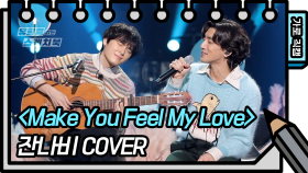 [세로 직캠] 잔나비 - Make You Feel My Love (Jannabi - FAN CAM) [유희열 없는 스케치북] | KBS 방송