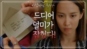 [엔딩] 편지봉투를 보며 여대생의 존재를 알아차린 조여정!? | KBS 201217 방송