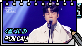 [세로 직캠] 적재 - 잘 지내 (JUKJAE - FAN CAM) [유희열 없는 스케치북] | KBS 방송