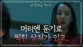 트로피로 인한 머리에 상처가!? 부검까지 개입하려는 조여정 | KBS 201216 방송