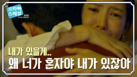 과연 우정일까...? 오열하는 지승현을 안아주는 윤세아 | KBS 201114 방송