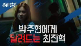 ※위기 상황※ 공복시간 37시간이 지난 최진혁, 결국 박주현을 물다?! | KBS 201019 방송