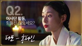 [티저] ⭐️암행어사 캐릭터 인터뷰 - 다모 홍다인 편⭐️[암행어사] | KBS 방송