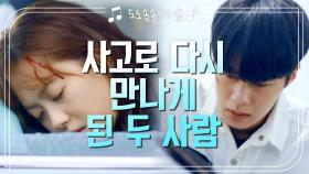 [엔딩] 예상치 못한 사고 때문에 다시 만나게 된 고아라와 이재욱! | KBS 201007 방송