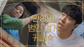 ※범인 검거※ 환상과 환장(?)의 한 끗차이 케미☆ | KBS 201203 방송