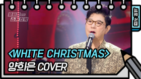 [세로 직캠] 양희은 - WHITE CHRISTMAS (Yang Hee-Un - FAN CAM) [유희열 없는 스케치북] | KBS 방송