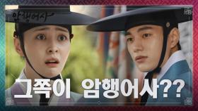 [엔딩] 첫 출정식부터 삐걱대는 암행어사단의 운명은? | KBS 201221 방송