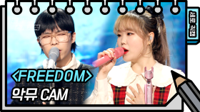 [세로 직캠] 악뮤 - FREEDOM (AKMU - FAN CAM) [유희열 없는 스케치북] | KBS 방송