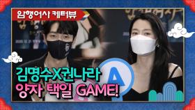 [케터뷰] 양자 택일 GAME! 과연 김명수X권나라 케미 점수는?! [암행어사] | KBS 방송