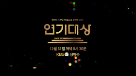 [티저] 당신의 2020년을 해피엔딩으로 만들어 줄 가슴 따뜻한 [2020 KBS 연기대상] | KBS 방송