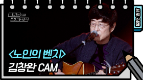 [세로 직캠] 김창완 - 노인의 벤치 (Kim Chang Wan - FAN CAM) [유희열 없는 스케치북] | KBS 방송