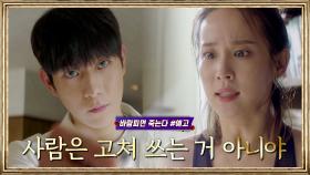 [2화 예고] ＂사람은 신발하고 달라. 고쳐서 쓰는거 아니야＂[바람피면 죽는다] | KBS 방송