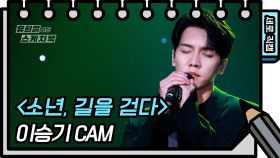 [세로 직캠] 이승기 - 소년, 길을 걷다 (Lee Seung Gi - FAN CAM) [유희열 없는 스케치북] | KBS 방송