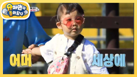 어머 세상에! 저게 뭐‘양’?! 도하영의 신세계 | KBS 200920 방송