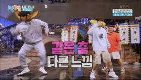 같은 춤 다른 느낌! 딘딘＆라비의 댄스 배틀 | KBS 200920 방송