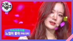 Feel Good (SECRET CODE) - 프로미스나인(fromis_9) | KBS 201009 방송