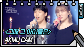 [세로 직캠] AKMU (악동뮤지션) - 그때 그 아이들은 (AKMU - FAN CAM) [유희열 없는 스케치북] | KBS 방송