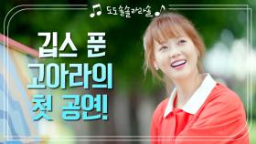 깁스 푼 고아라의 첫 공연! 고아라의 불편함을 알아챈 이재욱! | KBS 201014 방송