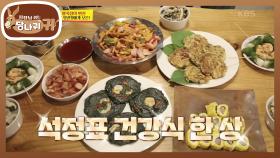 너무 맛있어~♬ 칭찬 일색! 석정표 건강식 한 상! | KBS 200920 방송