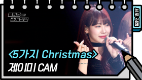 [세로 직캠] 제이미 - 5가지 Christmas (JAMIE - FAN CAM) 유희열 없는 스케치북] | KBS 방송