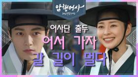 다시 어사단의 합류한 권나라와 함께 다음 수사 출두~ (ft. 비밀 임무 시작) | KBS 210105 방송