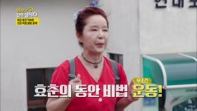 건강 꿀팁 공개★ ‘최강 동안’이효춘 동안의 비결은? | KBS 200923 방송