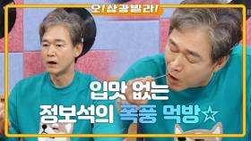 ＂나는 누구인가...＂ 입맛이 없는 정보석... 겉절이 한입에 돌아와버렸다?! | KBS 201024 방송