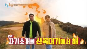 아침부터 등산?! 대노한 문세윤의 반응 | KBS 201025 방송