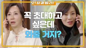 쇼케이스에 전인화 초대하는 황신혜-진기주! ＂와줄 거지?＂ | KBS 201025 방송