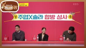 주엽의 선 협찬비 기부★ 그리고 이어진 주엽 X 솔라 합방 성사! | KBS 201122 방송