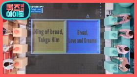 드라마 〈제빵왕 김탁구〉의 공식 영문 제목은? | KBS 200921 방송