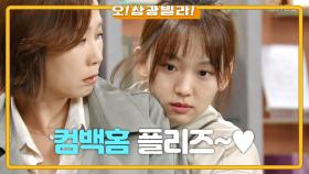 ＂컴백홈. 알겠지.＂ 김선영 설득하러 간 진기주☎ 안 어울리는 허그타임까지... | KBS 201018 방송
