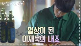 어느새 일상이 된 이재욱의 내조♥ (ft. 츤데레의 정석!) | KBS 201103 방송