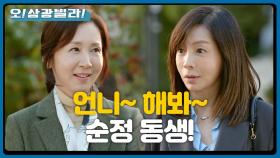 둘이 만난 전인화-황신혜! 호칭부터 바꾸는데!＂언니! 해봐~＂ | KBS 201017 방송