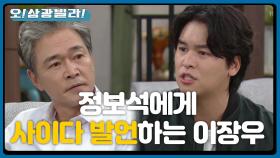 ＂엄마한테 사과하세요!＂ 엉망인 집안 꼴♨ 틀에 박힌 정보석에게 사이다 발언 날리는 이장우! | KBS 201011 방송