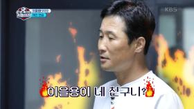 ♨뒤통수 조심♨ 두 아들의 반말에 갑자기 화가 난 이을용?! (ft. 아! 이을용!) | KBS 201023 방송