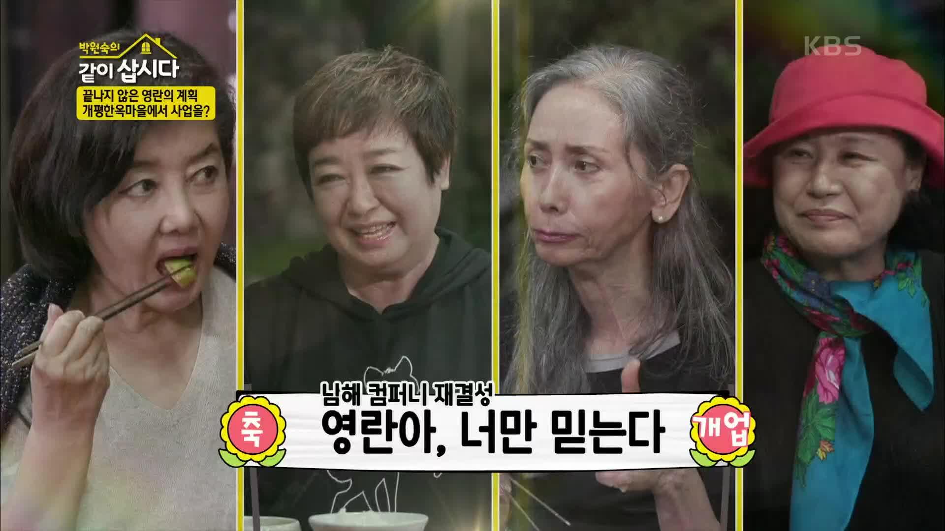 개평한옥마을에서 사업 계획을?! 남해 컴퍼니 재탄생! | KBS 200909 방송 | ZUM TV