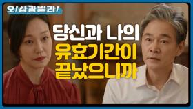 ＂당신과 나의 유효기간이 끝났으니까＂ 정보석 무릎도 안 통하는 진경! | KBS 201017 방송