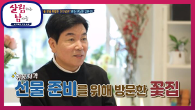 일우의 꽃 선물을 받을 주인공은? 원조 ‘댄싱퀸’ 김완선 | KBS 201031 방송