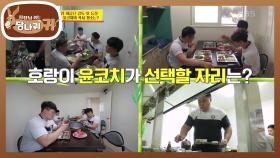 공포의 복불복~?♨ 윤코치의 점심 식사 자리는 과연 어디?! | KBS 201011 방송