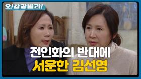 전인화 반대에 울분을 토하는 김선영...! 진정하지 못하는데ㅠㅠ ＂신중하게 하라는 거야!＂ | KBS 210123 방송