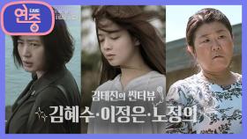 [씬터뷰] 충무로 연기파 배우들의 앙상블, 김혜수 & 이정은 & 노정의! | KBS 201023 방송