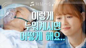 갑작스레 쓰러진 이순재를 걱정하는 아라와 재욱 (ft. 도도솔의 진짜정체) | KBS 201118 방송