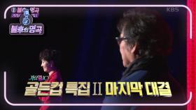 ♬ 불후의 명곡 ＜가요톱10 골든컵 특집 2＞의 최종 우승자는? ♬ | KBS 201010 방송