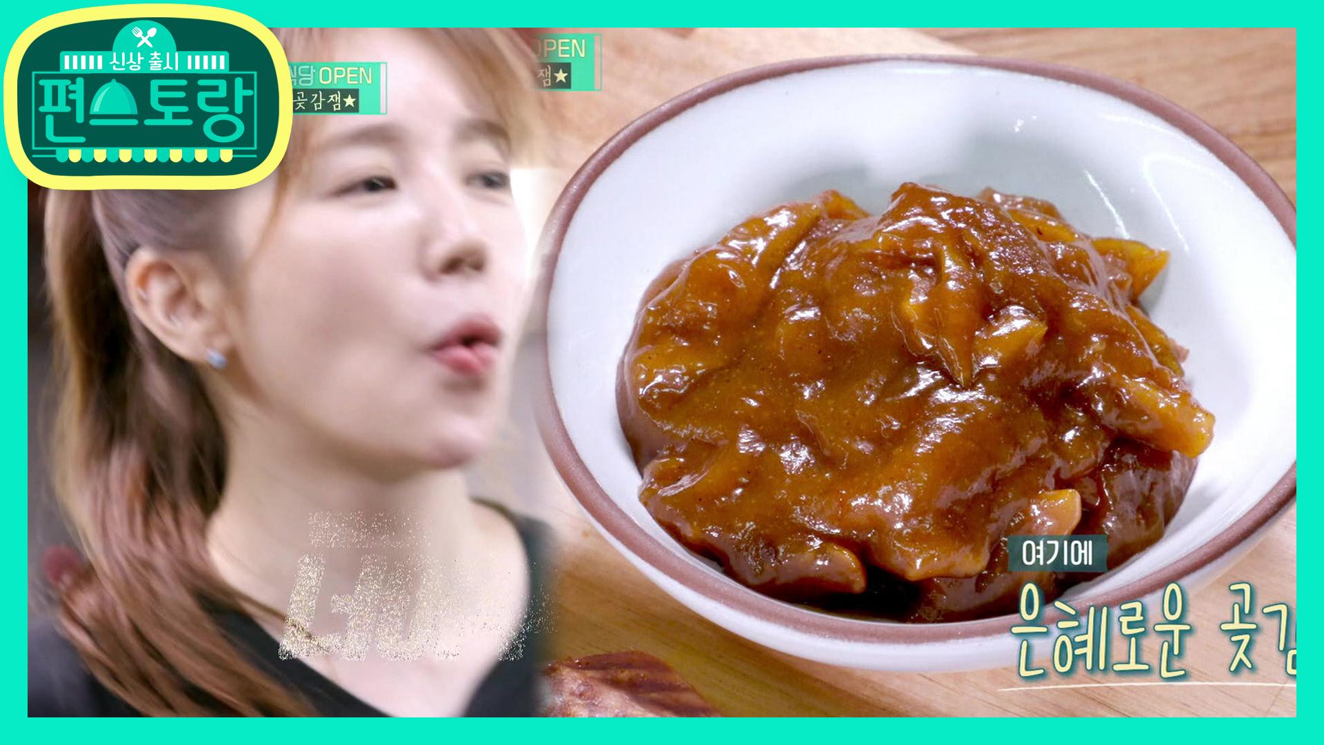 [은혜네 윤식당] “너어무 맛있어!” 감탄 터져나온 은혜로운 곶감잼♥붕어빵 | KBS 201009 방송 | ZUM TV