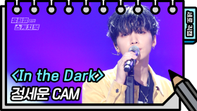 [세로 직캠] 정세운 - IN THE DARK (JEONG SEWOON - FAN CAM) [유희열 없는 스케치북] | KBS 방송