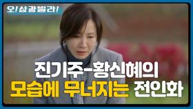 ＂안돼... 안돼...!＂ 진기주-황신혜의 다정한 모습을 보고 무너지는 전인화... | KBS 201025 방송