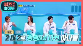 옥신각신 2 대 2로 팽팽하게 나뉜 아나돌?! | KBS 201010 방송