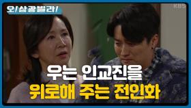 ＂제가 정말로 죄송합니다...＂ 울면서 사과하는 인교진을 위로하는 전인화...! | KBS 210123 방송